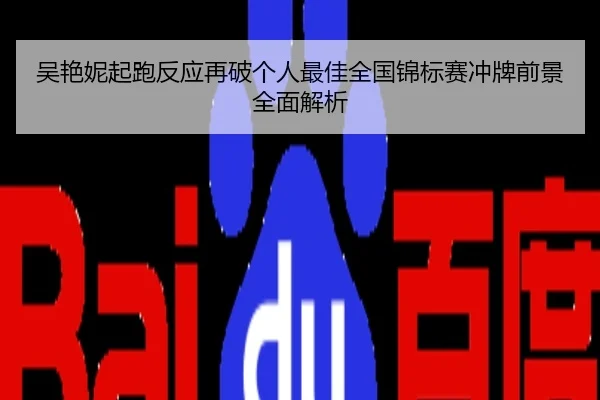 吴艳妮起跑反应再破个人最佳全国锦标赛冲牌前景全面解析