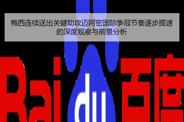 梅西连续送出关键助攻迈阿密国际争冠节奏逐步提速的深度观察与前景分析